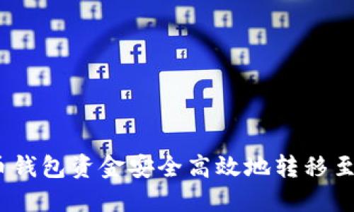 : 如何将火币钱包资金安全高效地转移至火币交易所？