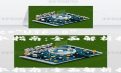 html lang=＂zh＂    meta charset=＂UTF-8＂    比特币钱包