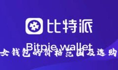 OMI女钱包的价格范围及选购指南