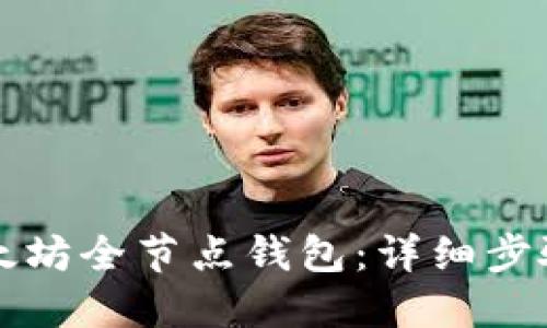 如何安装以太坊全节点钱包：详细步骤与实用指南