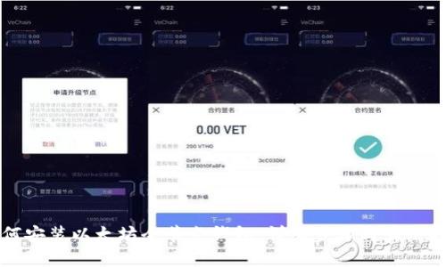 如何安装以太坊全节点钱包：详细步骤与实用指南