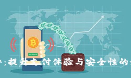 钱包插件：提升支付体验与安全性的最佳选择