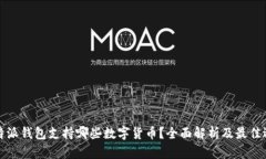 比特派钱包支持哪些数字货币？全面解析及最佳