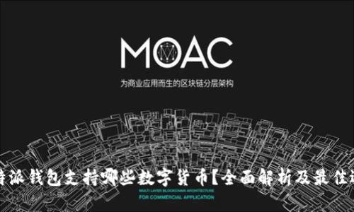比特派钱包支持哪些数字货币？全面解析及最佳选择