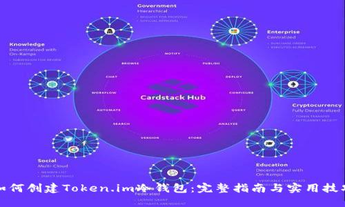 如何创建Token.im冷钱包：完整指南与实用技巧
