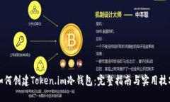 如何创建Token.im冷钱包：完整指南与实用技巧