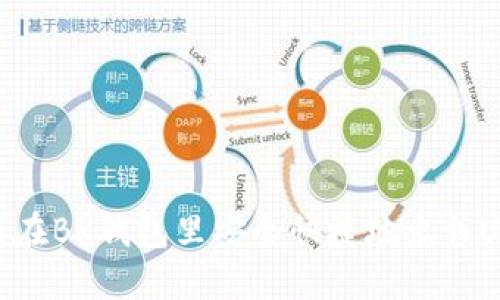 如何在BK钱包里安全快捷地出售USDT