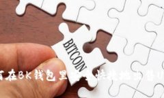 如何在BK钱包里安全快捷地出售USDT