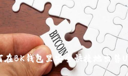 如何在BK钱包里安全快捷地出售USDT