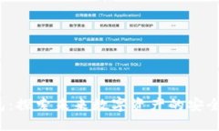 SKL钱包：探索未来数字资产的安全与便捷