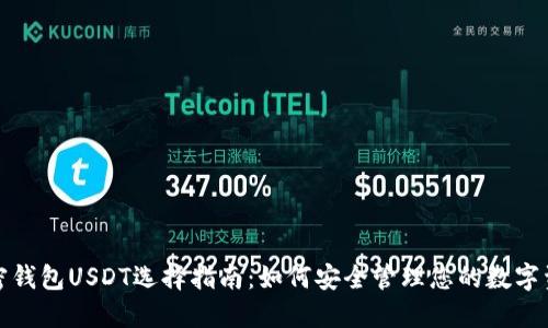 加密钱包USDT选择指南：如何安全管理您的数字资产