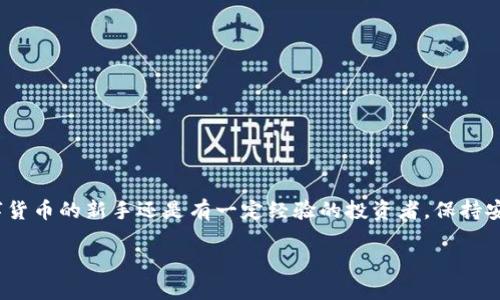   如何设置泰达币钱包地址：详细指南与技巧 / 
 guanjianci 泰达币,钱包地址设置,加密货币 /guanjianci 

引言
随着数字货币的迅猛发展，越来越多的人开始关注加密货币的投资和使用。泰达币（Tether，USDT）作为一种广受欢迎的稳定币，其用途和应用场景变得越来越广泛。不过，对于那些刚刚接触泰达币的用户来说，钱包地址的设置可能会出现一些疑问。那么，如何正确设置泰达币钱包地址呢？本文将为您提供一个详细的指南，带您逐步了解泰达币钱包地址的设置流程及相关注意事项。

什么是泰达币？
在深入了解钱包地址的设置之前，我们首先需要了解什么是泰达币。泰达币是一种与美元价值挂钩的稳定币，它的设计目的是保持稳定的价格，以便于用户在加密货币市场中进行交易。与其他加密货币不同，泰达币的价值基本上是固定在1美元左右，这使得它在交易和转账时更具实用性。

为什么需要钱包地址？
在使用泰达币进行交易时，钱包地址是必不可少的。钱包地址类似于银行账户号码，是您接收和发送泰达币的“邮寄地址”。确保您的钱包地址设置正确，才能顺利进行交易和管理您的资产。如果钱包地址错误，您可能会导致资金的损失或交易的失败。

选择合适的钱包类型
在设置泰达币钱包地址之前，您需要选择一个适合您的钱包类型。主要有以下几种类型：
ul
    listrong热钱包：/strong 热钱包通常是在线钱包，方便用户随时随地访问，但其安全性相对较低。/li
    listrong冷钱包：/strong 冷钱包是离线钱包，通常被认为是更安全的选择，适合长期存储数字资产。/li
    listrong硬件钱包：/strong 硬件钱包是一种物理设备，增强了安全性，适合大额投资者。/li
/ul
选择钱包类型时，您应考虑自己的使用需求和安全偏好。如果您的交易频率较高，那么热钱包可能更方便；而如果您只打算长期持有，则可以考虑冷钱包或硬件钱包。

注册并安装钱包
选择好钱包类型后，您需要进行注册和安装。对于热钱包，通常只需访问其官方网站，创建一个账户，并按照提示完成注册步骤。对于冷钱包或硬件钱包，您可能需要购买设备，然后按照说明书进行设置。无论选择哪种方式，确保使用官方网站和正规渠道，以防资料泄露和资金损失。

设置泰达币钱包地址的流程
一旦您成功注册并登录您的钱包，接下来就是设置泰达币钱包地址。以下是具体步骤：
ol
    listrong查找您的钱包地址：/strong 登录您的数字钱包，通常在主界面上会显示您的地址，您可以点击“接收”或“生成地址”来查看和复制您的泰达币钱包地址。/li
    listrong验证地址：/strong 复制地址后，可以粘贴到记事本中，以确保没有错误。这一步非常重要，因为一个字符的错误可能导致资金丢失。/li
    listrong备份支付宝：/strong 将地址保存在安全的位置，方便未来进行交易。在某些钱包中，您还可以设置多个钱包地址以管理不同的交易。/li
/ol

使用泰达币钱包地址的注意事项
在您拥有了自己的泰达币钱包地址后，以下几点建议有助于确保交易安全顺利：
ul
    listrong确保安全性：/strong 定期更新密码，不要与他人共享您的钱包地址及密码，确保两步验证功能开通。/li
    listrong小额测试：/strong 在进行大额交易前，可以尝试先发送少量泰达币，以确认钱包地址有效性和交易的顺利进行。/li
    listrong关注网络状态：/strong 在进行交易的时候，确保网络通畅，避免因网络问题导致交易延迟或失败。/li
/ul

常见问题解答
在设置泰达币钱包地址和使用过程中，用户可能会遇到一些常见问题，以下是针对这些问题的解答：
ul
    listrong钱包地址应该保密吗？/strong 是的，虽然钱包地址是公开的，您可以向他人提供以接收泰达币，但密码和其他个人信息必须保密。/li
    listrong我能否更改我的钱包地址？/strong 是的，您可以在钱包设置中生成新的钱包地址，但旧地址仍然可以接收泰达币。/li
    listrong如何查看交易记录？/strong 大多数数字钱包会在后台提供交易记录，您可以随时查看您的收入和支出情况。/li
/ul

总结
设置和使用泰达币钱包地址是数字货币交易过程中的一项基本技能。在理解了钱包地址的重要性及设置流程后，您就能更有效地管理自己的泰达币资产。无论您是数字货币的新手还是有一定经验的投资者，保持安全意识和良好的管理习惯都是成功的关键。希望本文能够帮助您顺利设置泰达币钱包地址，愉快地进行数字货币的交易和投资。

随着数字货币的普及，了解如何安全地使用和管理您的资产变得尤为重要。希望您能谨慎操作，保护好您的资金，享受数字货币带来的便捷与乐趣。