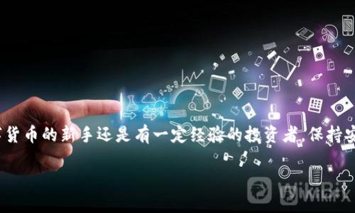   如何设置泰达币钱包地址：详细指南与技巧 / 
 guanjianci 泰达币,钱包地址设置,加密货币 /guanjianci 

引言
随着数字货币的迅猛发展，越来越多的人开始关注加密货币的投资和使用。泰达币（Tether，USDT）作为一种广受欢迎的稳定币，其用途和应用场景变得越来越广泛。不过，对于那些刚刚接触泰达币的用户来说，钱包地址的设置可能会出现一些疑问。那么，如何正确设置泰达币钱包地址呢？本文将为您提供一个详细的指南，带您逐步了解泰达币钱包地址的设置流程及相关注意事项。

什么是泰达币？
在深入了解钱包地址的设置之前，我们首先需要了解什么是泰达币。泰达币是一种与美元价值挂钩的稳定币，它的设计目的是保持稳定的价格，以便于用户在加密货币市场中进行交易。与其他加密货币不同，泰达币的价值基本上是固定在1美元左右，这使得它在交易和转账时更具实用性。

为什么需要钱包地址？
在使用泰达币进行交易时，钱包地址是必不可少的。钱包地址类似于银行账户号码，是您接收和发送泰达币的“邮寄地址”。确保您的钱包地址设置正确，才能顺利进行交易和管理您的资产。如果钱包地址错误，您可能会导致资金的损失或交易的失败。

选择合适的钱包类型
在设置泰达币钱包地址之前，您需要选择一个适合您的钱包类型。主要有以下几种类型：
ul
    listrong热钱包：/strong 热钱包通常是在线钱包，方便用户随时随地访问，但其安全性相对较低。/li
    listrong冷钱包：/strong 冷钱包是离线钱包，通常被认为是更安全的选择，适合长期存储数字资产。/li
    listrong硬件钱包：/strong 硬件钱包是一种物理设备，增强了安全性，适合大额投资者。/li
/ul
选择钱包类型时，您应考虑自己的使用需求和安全偏好。如果您的交易频率较高，那么热钱包可能更方便；而如果您只打算长期持有，则可以考虑冷钱包或硬件钱包。

注册并安装钱包
选择好钱包类型后，您需要进行注册和安装。对于热钱包，通常只需访问其官方网站，创建一个账户，并按照提示完成注册步骤。对于冷钱包或硬件钱包，您可能需要购买设备，然后按照说明书进行设置。无论选择哪种方式，确保使用官方网站和正规渠道，以防资料泄露和资金损失。

设置泰达币钱包地址的流程
一旦您成功注册并登录您的钱包，接下来就是设置泰达币钱包地址。以下是具体步骤：
ol
    listrong查找您的钱包地址：/strong 登录您的数字钱包，通常在主界面上会显示您的地址，您可以点击“接收”或“生成地址”来查看和复制您的泰达币钱包地址。/li
    listrong验证地址：/strong 复制地址后，可以粘贴到记事本中，以确保没有错误。这一步非常重要，因为一个字符的错误可能导致资金丢失。/li
    listrong备份支付宝：/strong 将地址保存在安全的位置，方便未来进行交易。在某些钱包中，您还可以设置多个钱包地址以管理不同的交易。/li
/ol

使用泰达币钱包地址的注意事项
在您拥有了自己的泰达币钱包地址后，以下几点建议有助于确保交易安全顺利：
ul
    listrong确保安全性：/strong 定期更新密码，不要与他人共享您的钱包地址及密码，确保两步验证功能开通。/li
    listrong小额测试：/strong 在进行大额交易前，可以尝试先发送少量泰达币，以确认钱包地址有效性和交易的顺利进行。/li
    listrong关注网络状态：/strong 在进行交易的时候，确保网络通畅，避免因网络问题导致交易延迟或失败。/li
/ul

常见问题解答
在设置泰达币钱包地址和使用过程中，用户可能会遇到一些常见问题，以下是针对这些问题的解答：
ul
    listrong钱包地址应该保密吗？/strong 是的，虽然钱包地址是公开的，您可以向他人提供以接收泰达币，但密码和其他个人信息必须保密。/li
    listrong我能否更改我的钱包地址？/strong 是的，您可以在钱包设置中生成新的钱包地址，但旧地址仍然可以接收泰达币。/li
    listrong如何查看交易记录？/strong 大多数数字钱包会在后台提供交易记录，您可以随时查看您的收入和支出情况。/li
/ul

总结
设置和使用泰达币钱包地址是数字货币交易过程中的一项基本技能。在理解了钱包地址的重要性及设置流程后，您就能更有效地管理自己的泰达币资产。无论您是数字货币的新手还是有一定经验的投资者，保持安全意识和良好的管理习惯都是成功的关键。希望本文能够帮助您顺利设置泰达币钱包地址，愉快地进行数字货币的交易和投资。

随着数字货币的普及，了解如何安全地使用和管理您的资产变得尤为重要。希望您能谨慎操作，保护好您的资金，享受数字货币带来的便捷与乐趣。