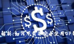 全面解析：如何下载并安全使用OP钱包？