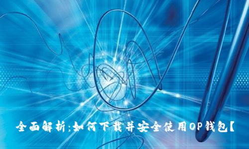 全面解析：如何下载并安全使用OP钱包？