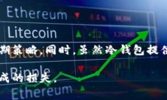 在区块链技术和加密货币的世界中，冷钱包和热