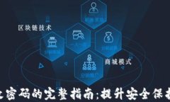 NXT钱包更改密码的完整指南：提升安全保护与用