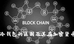 热钱包与冷钱包的区别及其在加密货币中的应用