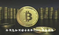 冷钱包如何安全收取USDT：全面指南