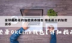 如何快速安全地登录OKLink钱包？详细指南及常见