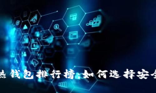 2023年比特币热钱包排行榜：如何选择安全可靠的热钱包？
