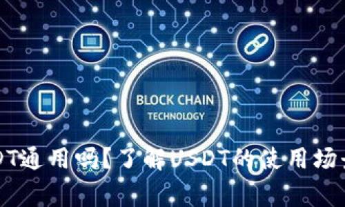 钱包里的USDT通用吗？了解USDT的使用场景及注意事项