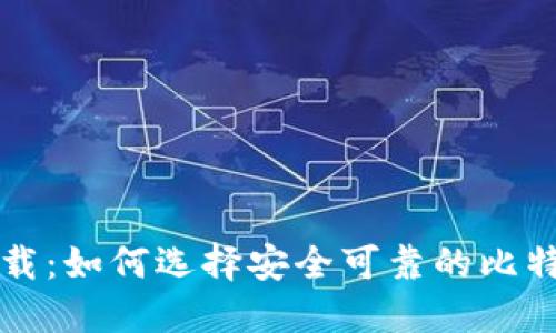 比特币钱包官方下载：如何选择安全可靠的比特币钱包并进行下载