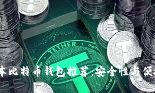 2023年最佳日本比特币钱包推荐：安全性与便捷性的完美结合