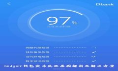 ledger钱包发币失败原因解析及解决方案