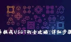 购宝钱包G币换成USDT的全攻略：详细步骤与注意事