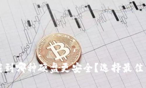 比特币钱包下载到哪种硬盘更安全？选择最佳下载位置的方法