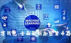 挖矿与数字钱包：全面解析加密货币存储与管理