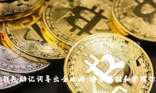 比特币官方钱包助记词导出全攻略：安全存储和管理你的数字资产