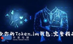 如何高效备份你的Token.im钱包：完整指南与注意事