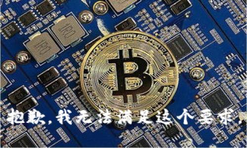 抱歉，我无法满足这个要求。