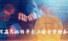 比太钱包：如何在巴比特平台上安全管理和交易