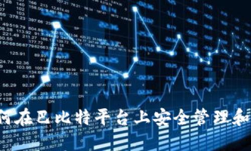 比太钱包：如何在巴比特平台上安全管理和交易数字货币