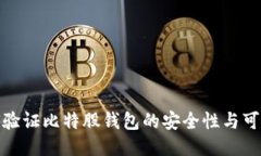 如何验证比特股钱包的安全性与可靠性