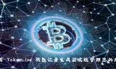如何使用 Token.im 钱包记录生成器高效管理您的加