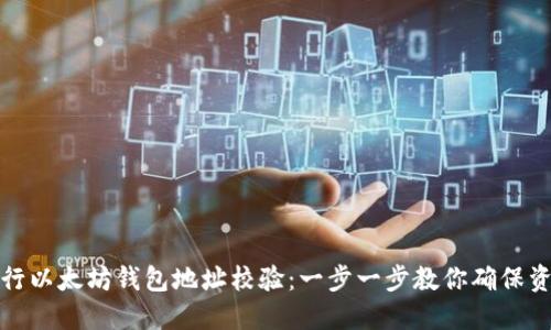 如何进行以太坊钱包地址校验：一步一步教你确保资金安全