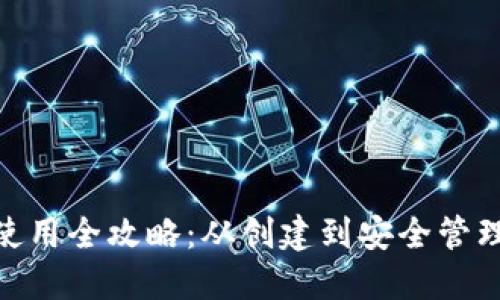  莱特币钱包使用全攻略：从创建到安全管理的详尽指南 