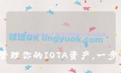 IOTA钱包登录：轻松管理你的IOTA资产，一步到位的