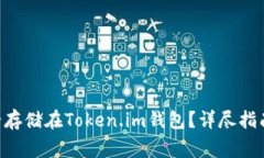 XRP如何安全存储在Token.im钱包？详尽指南与注意事