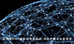 如何将USDT转账到钱包地址：详细步骤与注意事项