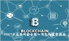 USDT从交易所安全转入钱包的完整指南