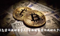比特币钱包密码找回要多久？全面解析密码找回