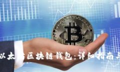 如何开发以太坊区块链钱包：详细指南与实用技