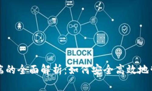 瑞波币钱包客户端的全面解析：如何安全高效地管理您的数字资产