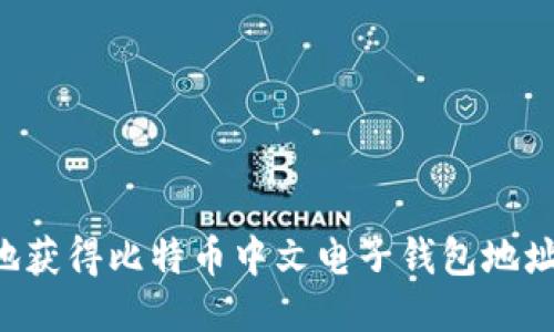 如何安全地获得比特币中文电子钱包地址：终极指南