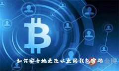 如何安全地更改以太坊钱包密码